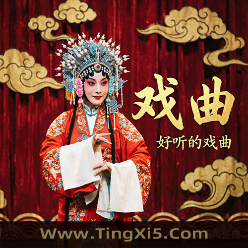 除三害(第2幕)-李和曾_袁世海-279062.aac 《京剧名家三千段》