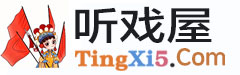 听戏屋