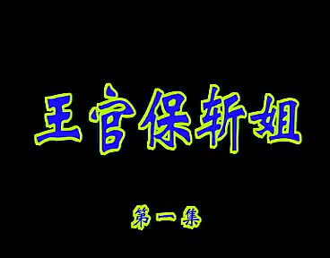 安徽推剧-薛凤英全剧-王官保斩姐全剧-罗成破孟州全剧