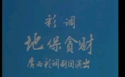 广西彩调剧《蔡驼子回门》桂林彩调剧团演出 合集