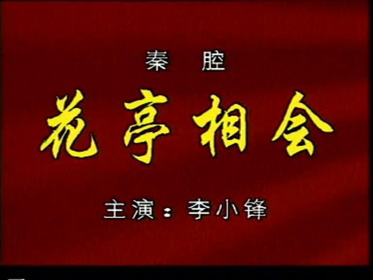 秦腔《花亭相会》精彩选段戏曲合集