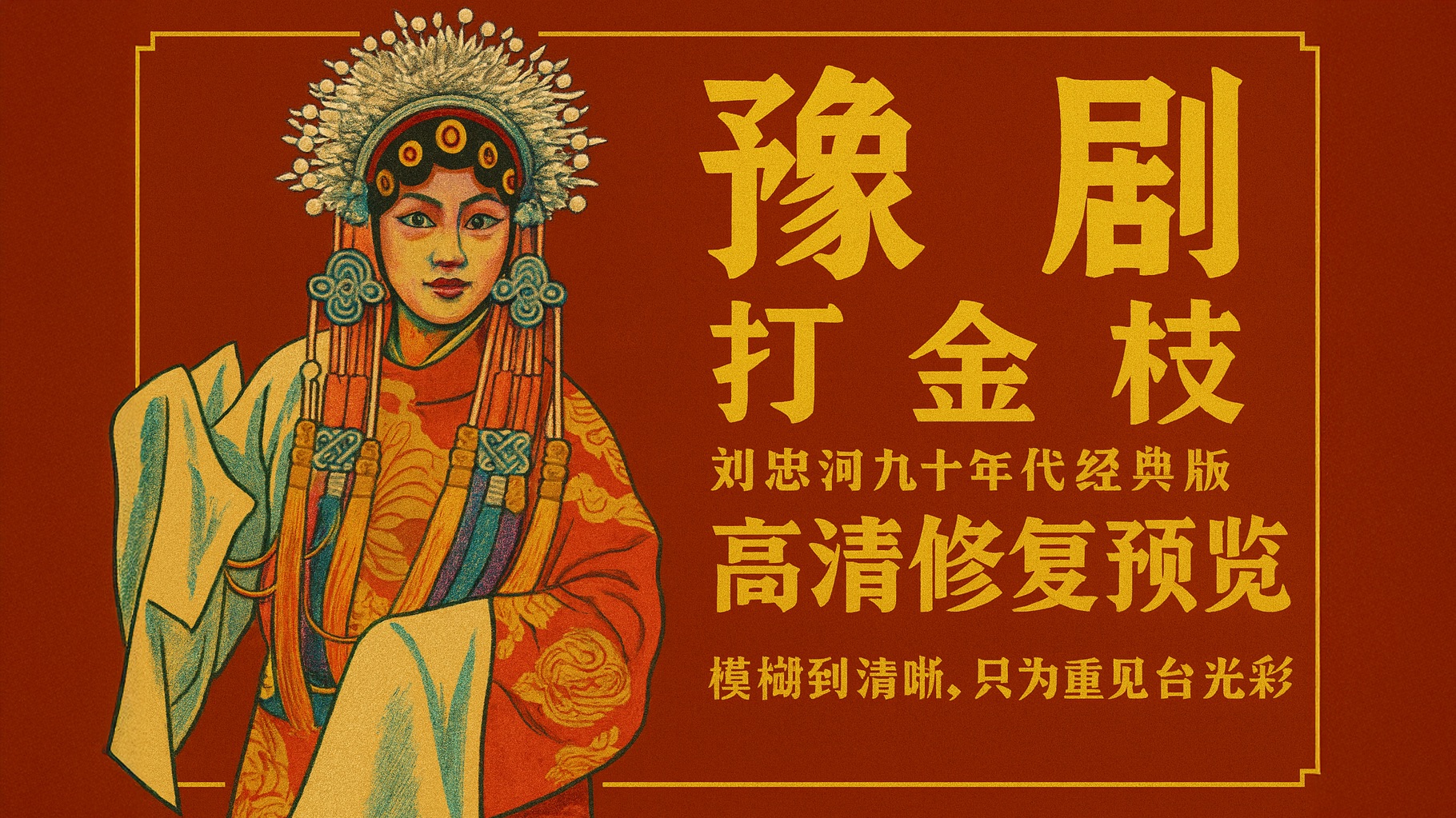 豫剧《打金枝》戏曲选段全剧全场名段合集