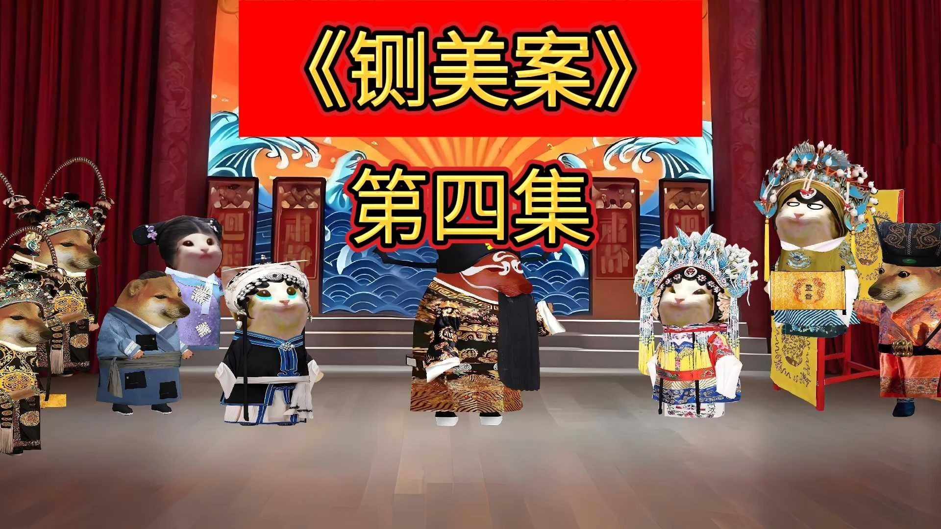 豫剧《铡美案》戏曲视频 合集