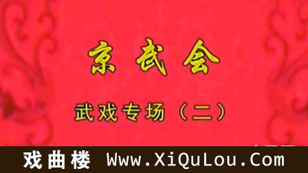 最新戏曲演出合辑
