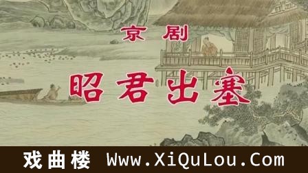 京剧全剧名人主演视频