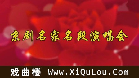 京剧名家演唱长篇选段表演