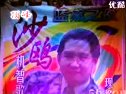 机智歌王沙鸥现场问答专辑