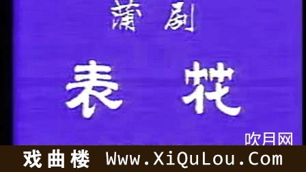 蒲剧经典全剧大全