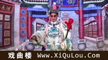 曲剧全场戏经典选段