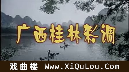 桂林彩调剧全集广西戏曲高清