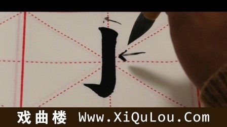 毛笔字入门基本笔画教学视频