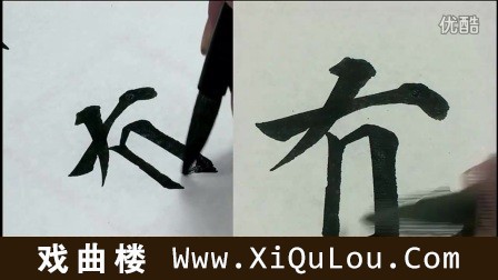 初学写毛笔字入门视频教程