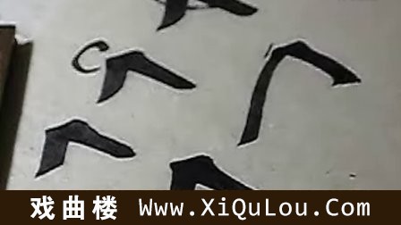 田雪松楷书基本笔画讲解视频