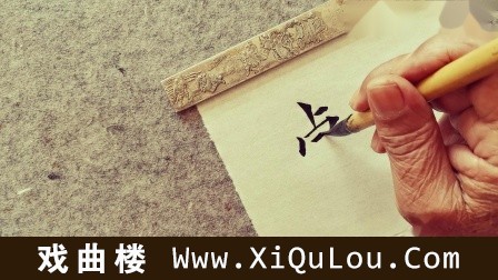 王世祯欧体楷书视频大全