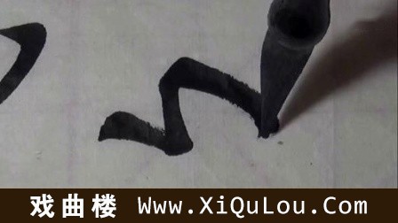 卢中南书法视频欣赏