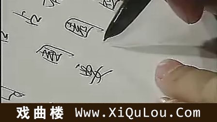 田英章硬笔书法视频教程全集