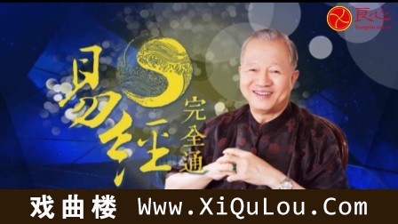曾仕强易经完全通高级篇课程全集