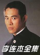 李连杰电影全集国语高清